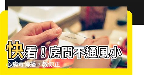 房間空氣流通|室內不通風，更容易增加病毒傳播！教你學會正確「換。